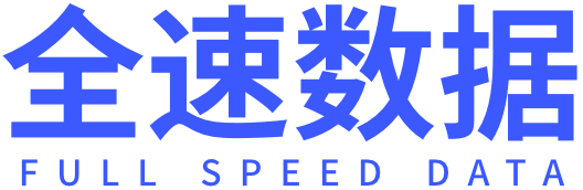 全速数据